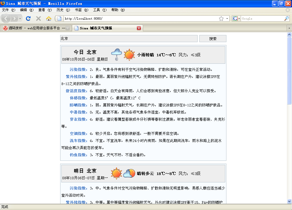 Spring + DWR2 实现的<font color=red><b>Sina</b></font>天气抓取(源码)