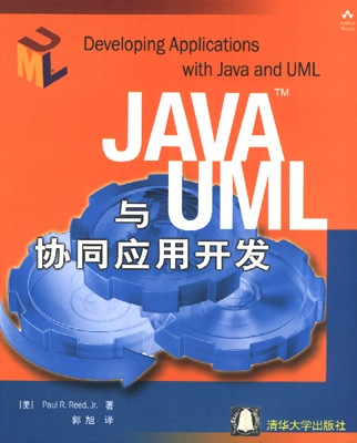 Java与<font color=red><b>UML</b></font>协同应用开发 (PDF中文版)