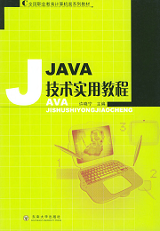 JAVA技术实用教程 (PDF <font color=red><b>中文版</b></font>)