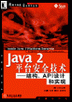 Java 2<font color=red><b>平台</b></font>安全技术-结构,API设计和实现(PDF中文文字第一版)