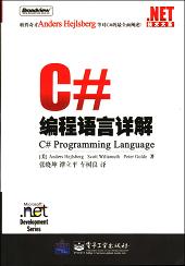 C#编程语言详解（PDF<font color=red><b>中文版</b></font>）