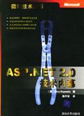 《ASP.NET 2.0技术内幕》(<font color=red><b>pdf</b></font>)下载【已经免费】