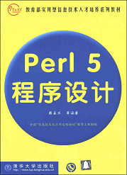 Perl 5 程序设计 (<font color=red><b>pdf</b></font>中文版)