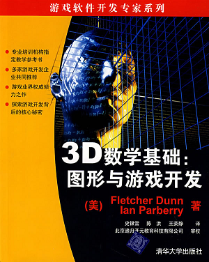 3D数学基础：图形与游戏开发（PDF中文版）