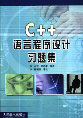 C++语言程序设计习题集 (<font color=red><b>pdf</b></font>中文版)