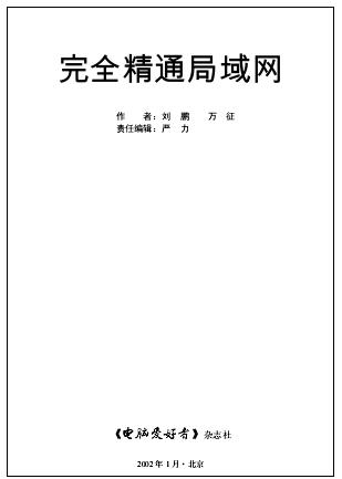 完全精通局域网(dpf，13M，《电脑爱好者》杂志社)