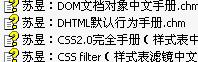 苏昱参考手册集：DOM、D<font color=red><b>html</b></font>、CSS (chm格式)