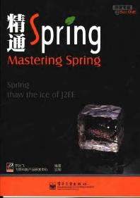 《开发专家之精通Spring》(pdf)免费下载