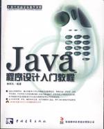 Java程序设计入门教程 (<font color=red><b>pdf</b></font> 中文版)