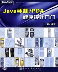 《java手机/PDA程序<font color=red><b>设计</b></font>入门》配套源代码