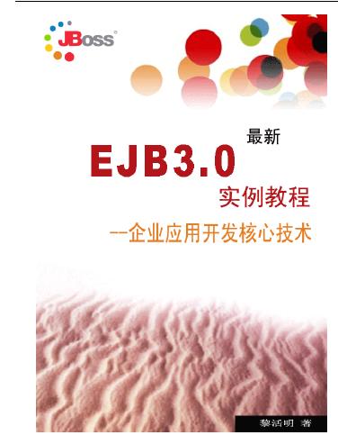 EJB 3.0实例<font color=red><b>教程</b></font>