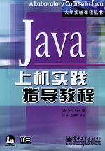 Java上机<font color=red><b>实践</b></font>指导教程 (电子工业出版社, PDF 中文版)