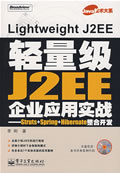 《轻量级J2EE企业应用<font color=red><b>实战</b></font>》