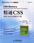 《精通CSS高级<font color=red><b>Web</b></font>标准解决方案》