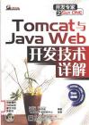 孙卫琴《Tomcat与Java Web开发技术详解》中文pdf版