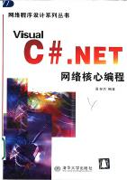 《C#.NET网络核心编程》(pdf)下载