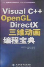 《Visual C++ OpenGL DirectX <font color=red><b>三维</b></font>动画编程宝典》(中文pdf)下载