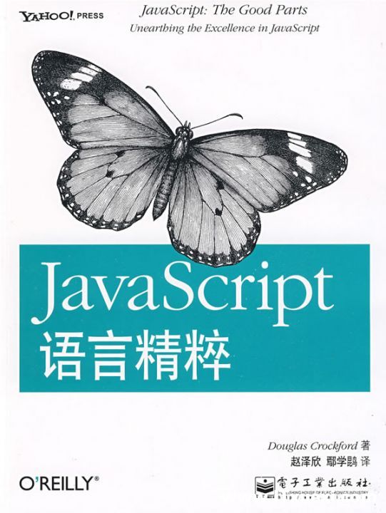 《JavaScript语言精粹 中文高清PDF》(JavaScript: The <font color=red><b>Good</b></font> Parts)