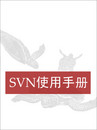 <font color=red><b>svn</b></font>使用手册中文版