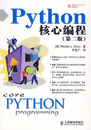 Python 核心编程, 第2版