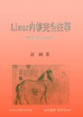 《Linux内核完全注释 》（PDF）电子书下载