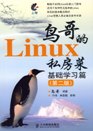 鸟哥的Linux私房菜.基础学习篇(第二版)