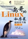 鸟哥的Linux私房菜.<font color=red><b>基础</b></font>学习篇(第二版)