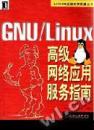 <font color=red><b>GNU</b></font>/Linux高级网络应用服务指南