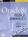 Oracle8i PL/SQL 高级<font color=red><b>程序设计</b></font>