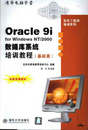 Oracle 9i for Windows NT/2000 <font color=red><b>数据库系统</b></font>培训教程（基础篇）