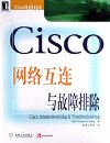 《Cisco网络互连与故障排除》(pdf)电子书下载