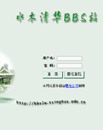 C++ 清华BBS<font color=red><b>精华</b></font>区