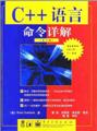 C++ <font color=red><b>语言</b></font>命令详解(第二版)