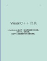 Visual C＋＋<font color=red><b>经典</b></font>