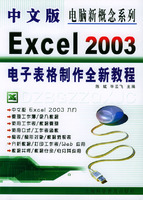 中文版Excel 2003电子表格制作全新教程